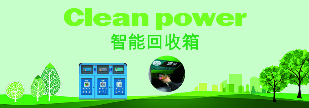 Clean Power 智能回收箱